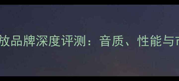 图片 日本先锋功放品牌深度评测：音质、性能与市场口碑全1