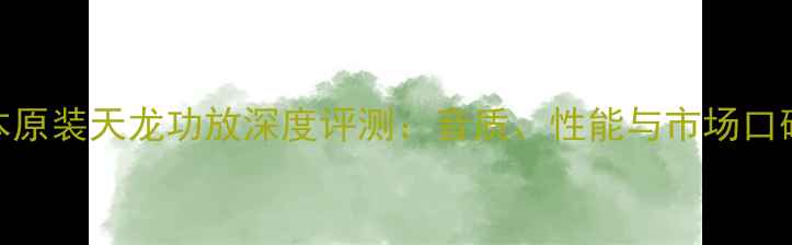图片 日本原装天龙功放深度评测：音质、性能与市场口碑全
