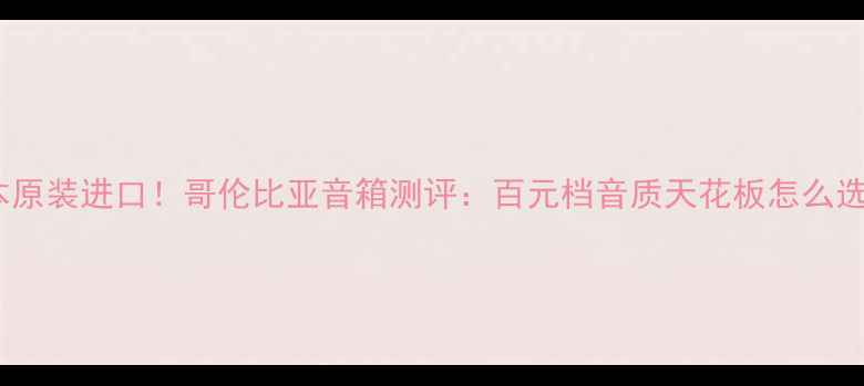 图片 日本原装进口！哥伦比亚音箱测评：百元档音质天花板怎么选？1