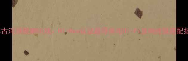 图片 日本古河旗舰喇叭线：Hi-Res认证超导体与Hi-Fi音响终极搭配指南1