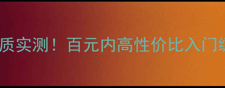 图片 日本大通喇叭线音质实测！百元内高性价比入门级线材闭眼入攻略1