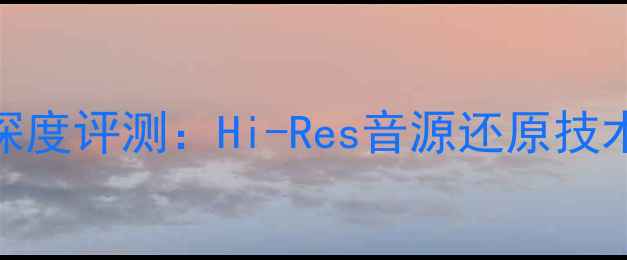 图片 日本天龙1080专业功放机深度评测：Hi-Res音源还原技术与家庭影院系统搭建指南