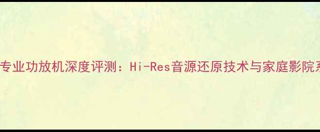 图片 日本天龙1080专业功放机深度评测：Hi-Res音源还原技术与家庭影院系统搭建指南1