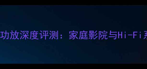 图片 日本天龙2000R功放深度评测：家庭影院与Hi-Fi系统性价比之王