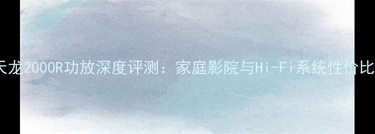 图片 日本天龙2000R功放深度评测：家庭影院与Hi-Fi系统性价比之王1