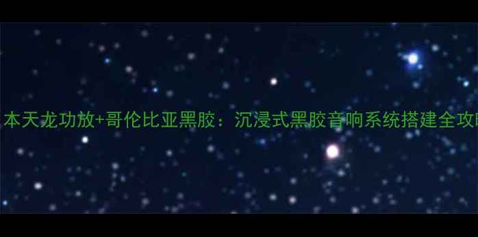图片 日本天龙功放+哥伦比亚黑胶：沉浸式黑胶音响系统搭建全攻略