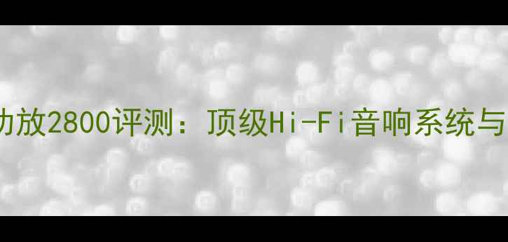 图片 日本天龙功放2800评测：顶级Hi-Fi音响系统与升级指南2