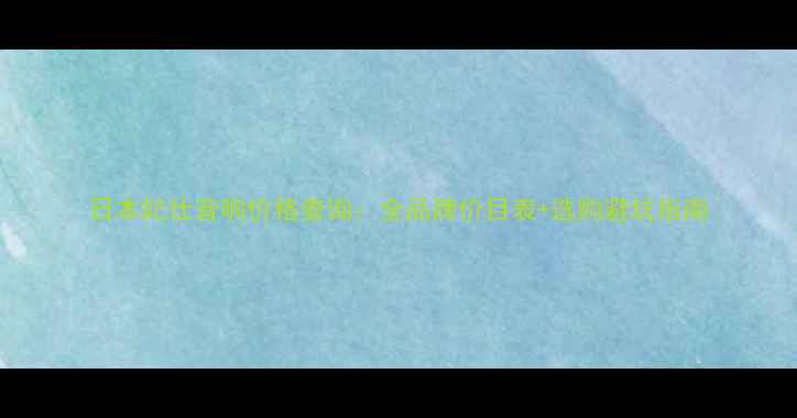 图片 日本妃仕音响价格查询：全品牌价目表+选购避坑指南