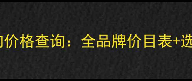 图片 日本妃仕音响价格查询：全品牌价目表+选购避坑指南1