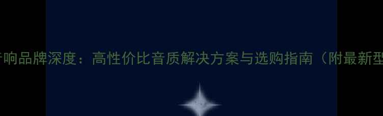 图片 日本家庭音响品牌深度：高性价比音质解决方案与选购指南（附最新型号对比）1