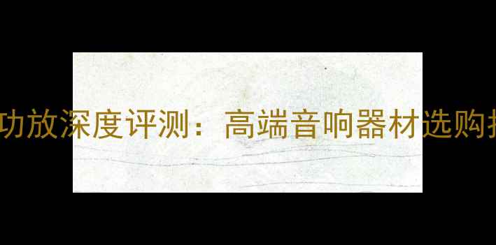 图片 日本尼康前后级功放深度评测：高端音响器材选购指南与核心技术1