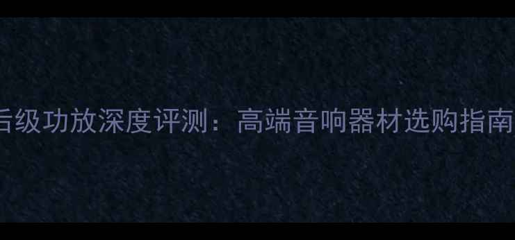图片 日本尼康前后级功放深度评测：高端音响器材选购指南与核心技术2