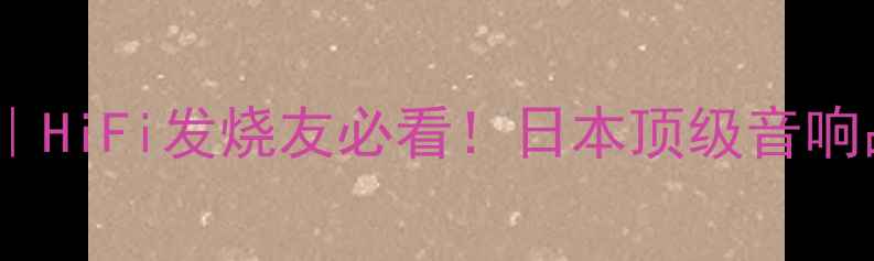 图片 日本山水功放907测评｜HiFi发烧友必看！日本顶级音响品牌90周年纪念款深度