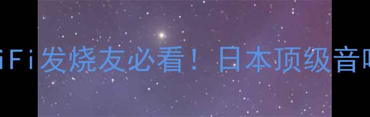 图片 日本山水功放907测评｜HiFi发烧友必看！日本顶级音响品牌90周年纪念款深度2