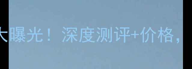 图片 日本山水功放9系列售价大曝光！深度测评+价格，万元级音质到底值不值？