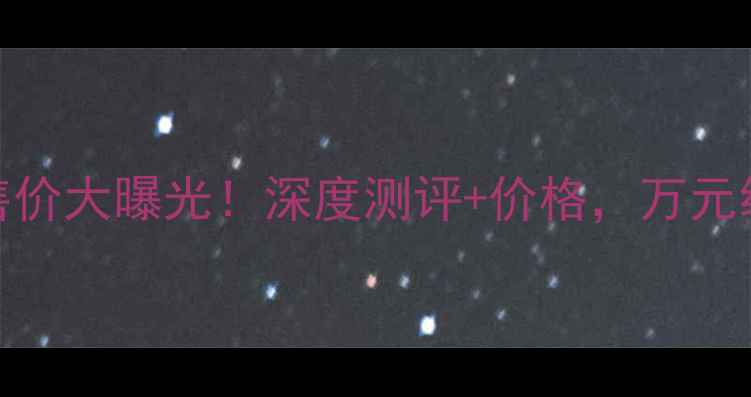 图片 日本山水功放9系列售价大曝光！深度测评+价格，万元级音质到底值不值？2