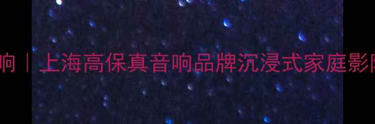 图片 日本山水音响｜上海高保真音响品牌沉浸式家庭影院体验指南1