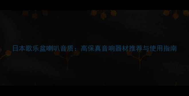 图片 日本歌乐盆喇叭音质：高保真音响器材推荐与使用指南