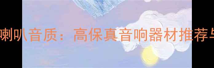 图片 日本歌乐盆喇叭音质：高保真音响器材推荐与使用指南1