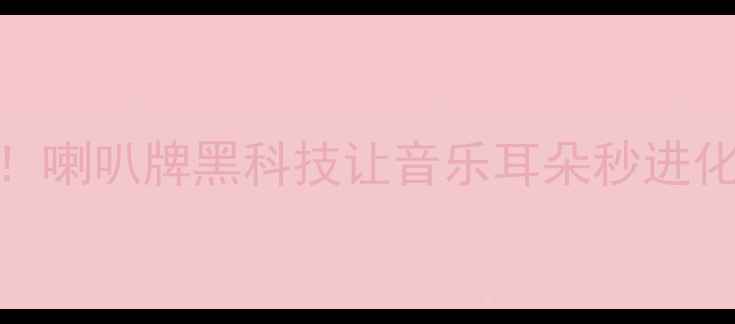 图片 日本正露水音响监听神器！喇叭牌黑科技让音乐耳朵秒进化🔥高性价比HiFi新宠实测