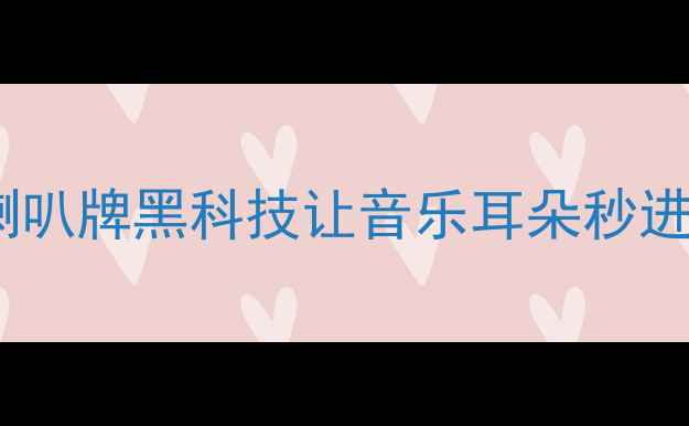 图片 日本正露水音响监听神器！喇叭牌黑科技让音乐耳朵秒进化🔥高性价比HiFi新宠实测2