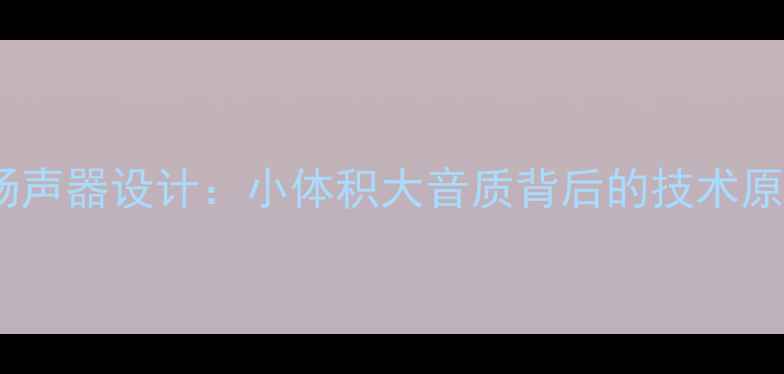 图片 日本汽车音响扬声器设计：小体积大音质背后的技术原理与选购指南1
