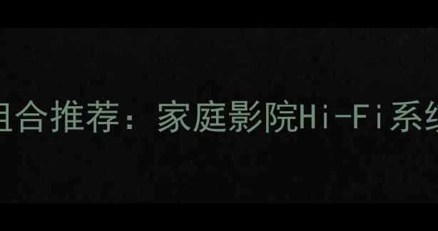 图片 日本进口低音炮音响组合推荐：家庭影院Hi-Fi系统选购指南与品牌对比