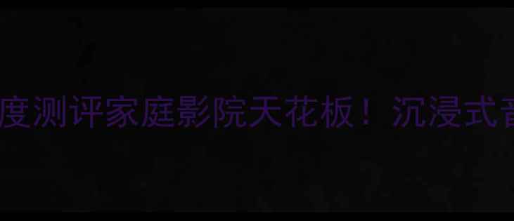 图片 日本进口｜三菱大通音箱深度测评家庭影院天花板！沉浸式音效体验全（附实测数据）1