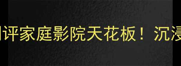 图片 日本进口｜三菱大通音箱深度测评家庭影院天花板！沉浸式音效体验全（附实测数据）2