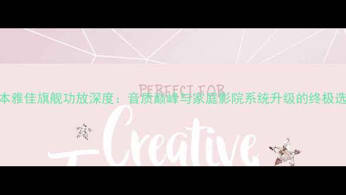 图片 日本雅佳旗舰功放深度：音质巅峰与家庭影院系统升级的终极选择