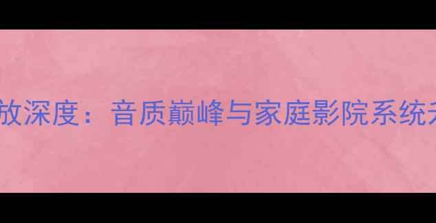 图片 日本雅佳旗舰功放深度：音质巅峰与家庭影院系统升级的终极选择1