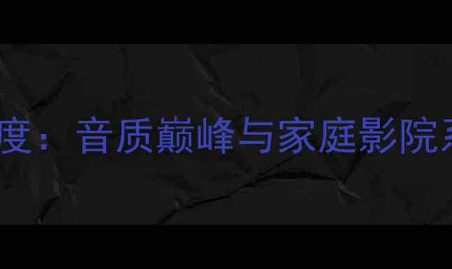 图片 日本雅佳旗舰功放深度：音质巅峰与家庭影院系统升级的终极选择2