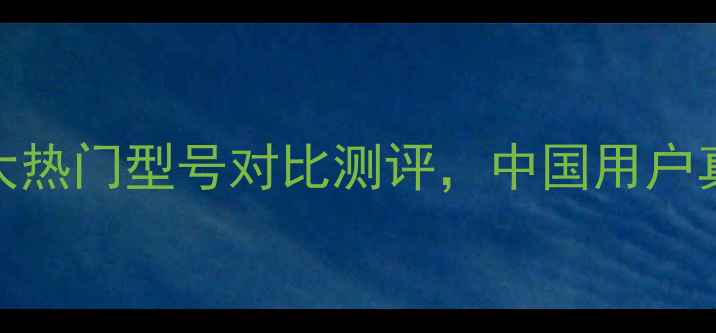 图片 日本音箱音质：十大热门型号对比测评，中国用户真实评价与选购指南