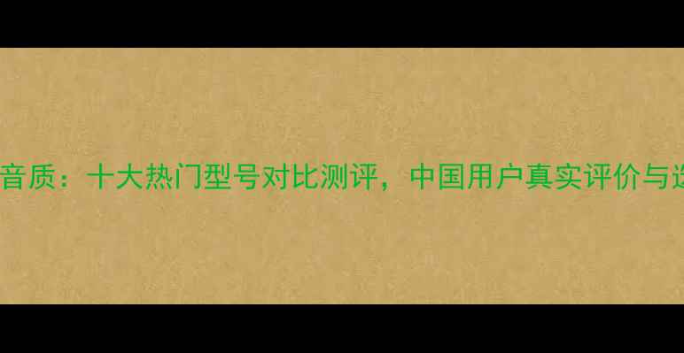 图片 日本音箱音质：十大热门型号对比测评，中国用户真实评价与选购指南1