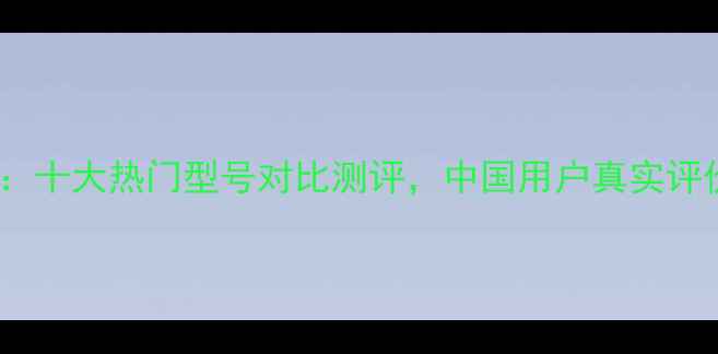 图片 日本音箱音质：十大热门型号对比测评，中国用户真实评价与选购指南2