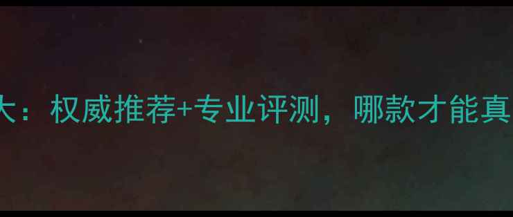 图片 日本顶级功放品牌大：权威推荐+专业评测，哪款才能真正征服你的耳朵？1