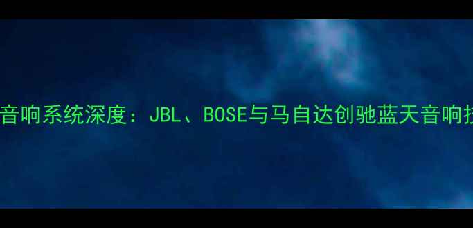图片 日本顶级车载音响系统深度：JBL、BOSE与马自达创驰蓝天音响技术对比评测1