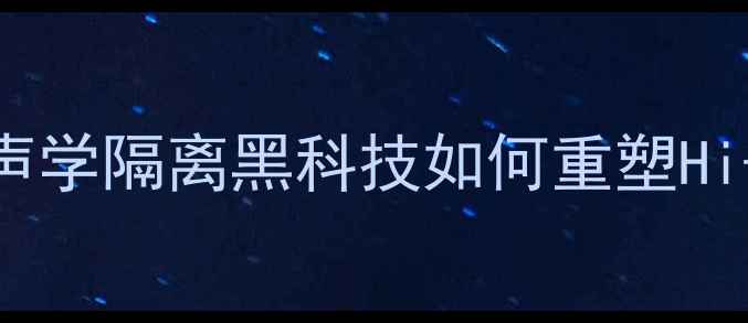 图片 日本高端音响功放技术深度：声学隔离黑科技如何重塑Hi-Res音效体验（附选购指南）1
