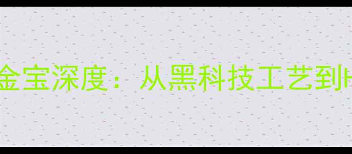 图片 日本高端音响线材品牌金宝深度：从黑科技工艺到Hi-Res音质的硬核测评2