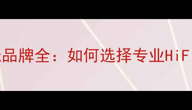 图片 日本高端音箱喇叭线品牌全：如何选择专业HiFi线材提升音响音质1