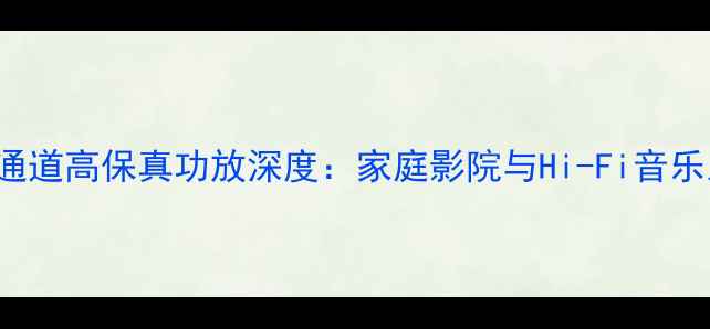 图片 日立HA-S57002通道高保真功放深度：家庭影院与Hi-Fi音乐系统的全能之选