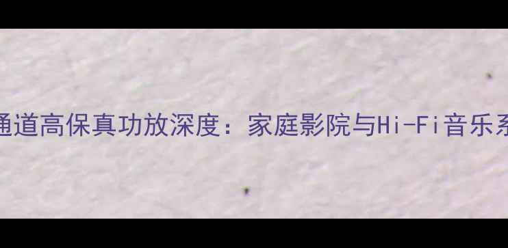 图片 日立HA-S57002通道高保真功放深度：家庭影院与Hi-Fi音乐系统的全能之选1