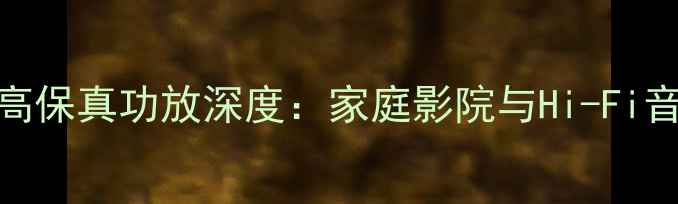 图片 日立HA-S57002通道高保真功放深度：家庭影院与Hi-Fi音乐系统的全能之选2