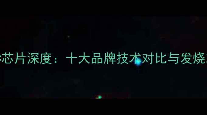 图片 日系功放DAC芯片深度：十大品牌技术对比与发烧友选购指南2