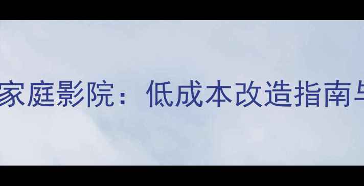 图片 旧功放升级HDMI家庭影院：低成本改造指南与高性价比方案1