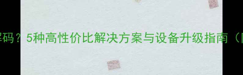 图片 旧功放无DTS解码？5种高性价比解决方案与设备升级指南（附实测对比）1