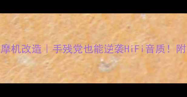 图片 旧功放机摩机改造｜手残党也能逆袭HiFi音质！附完整攻略