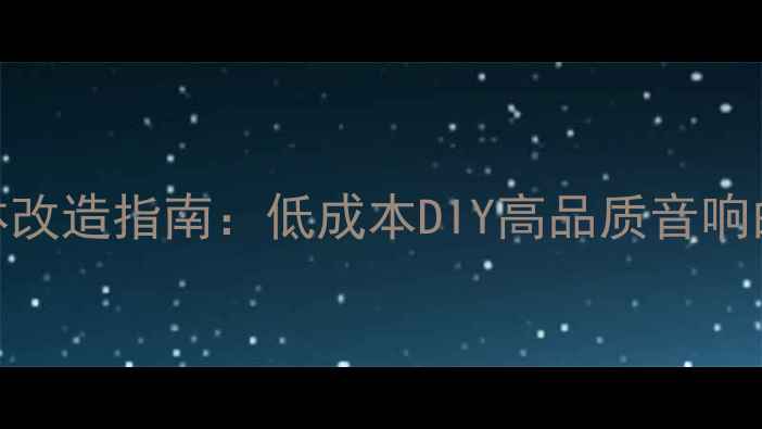图片 旧音箱箱体改造指南：低成本DIY高品质音响的6大妙招1