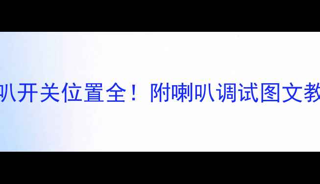 图片 昂科威音响喇叭开关位置全！附喇叭调试图文教程（附视频）