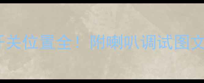 图片 昂科威音响喇叭开关位置全！附喇叭调试图文教程（附视频）2